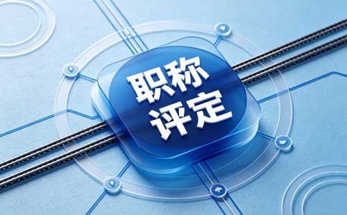 河南职称评审改革